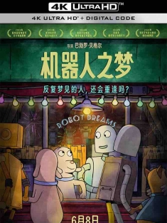 机器人之梦 Robot Dreams (2023) 再见机器人(台)/汪汪梦里人(港)/Mon ami robot/西班牙/法国/豆瓣: 9.0
