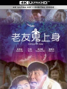 老友鬼上身 (1992) Ghost in Me/中国香港/豆瓣: 5.7