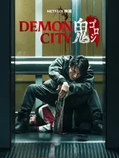 鬼城杀 Demon City 鬼ゴロシ 2025 恶魔之城 日本