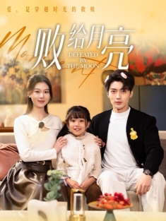 《败给月亮》短剧高清全集免费在线观看播放完整版