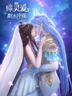 缔灵爱之默水玲珑 2025 Divine Love - Deep Blue