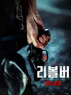 左轮手枪 리볼버 (2024) Revolver/韩国/豆瓣: