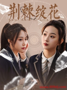 《荆棘绽花》短剧高清全集免费在线观看播放完整版