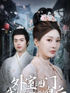 《外室进门我转身改嫁当皇后》短剧高清全集免费在线观看播放完整版