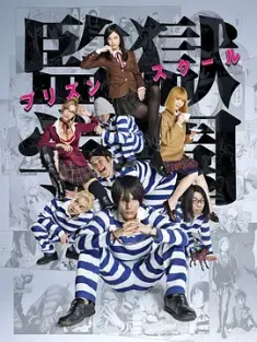 真人版 监狱学园 監獄学園-プリズンスクール- (2015) 9集全 Prison School/豆瓣: 7.1