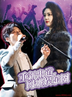 《重新出道闪耀娱乐圈》短剧高清全集免费在线观看播放完整版