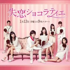 失恋巧克力职人 失恋ショコラティエ (2014) 失恋的巧克力职人/失恋朱古力(港)/Shitsuren Chocolatier/日本/豆瓣: 7.5