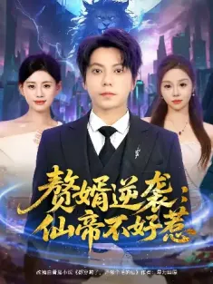 赘婿逆袭：仙帝不好惹&赘婿逆袭仙帝不好惹（85集）王梓潇&陈诺