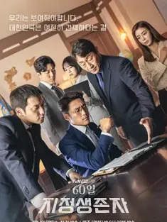 60天，指定幸存者 60일 지정생존자 (2019) 指定幸存者：60日(台)/Designated Survivor: 60 Days/韩国/豆瓣: 8.4