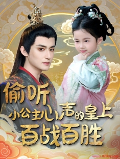 《偷听小公主心声的皇上百战百胜》短剧高清全集免费在线观看播放完整版