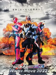 假面骑士极狐 × 假面骑士利维斯：电影大逃杀 仮面ライダーギーツ×リバイス MOVIE バトルロワイヤル 2022
