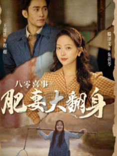 短剧《八零喜事之肥妻大翻身&闪婚大佬我在80年代躺平了》(80集) 网盘在线观看
