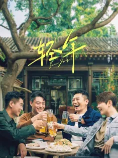 轻年 2025 Forever Young