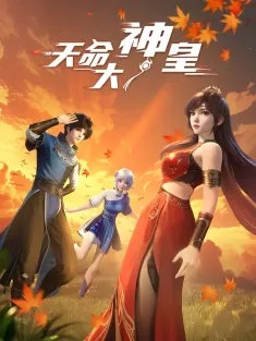 天命大神皇 2025 The Divine Emperor of Destiny