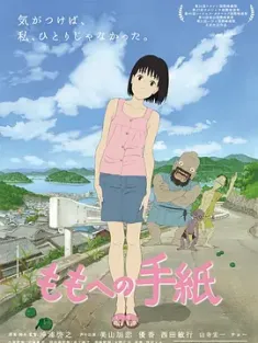 给桃子的信 ももへの手紙 2011 给小桃的信(台)/小桃の奇幻手纸(港)/A Letter to Momo [日本] 豆瓣:8.3
