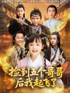 捡到五个哥哥后我起飞了（80集）杨姝音&傅山见