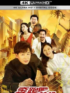 奔跑吧梦想 (2024) / 4K电影下载 / Benpaomeng.Dream.2024.2160p.WEB-DL.HEVC.DDP.2Audios
