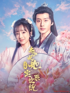 《太子妃她自带定位系统》短剧高清全集免费在线观看播放完整版