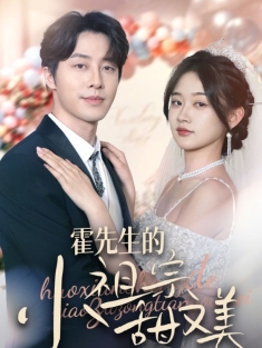 《霍先生的小祖宗甜又美》短剧高清全集免费在线观看播放完整版