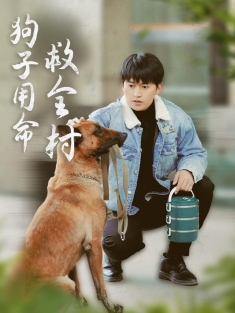 《狗子用命救全村》短剧高清全集免费在线观看播放完整版