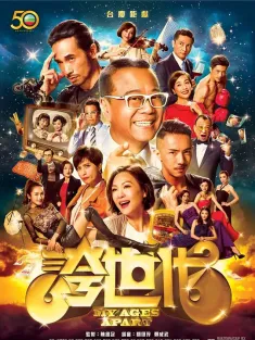 夸世代 誇世代 2017 My Ages Apart
