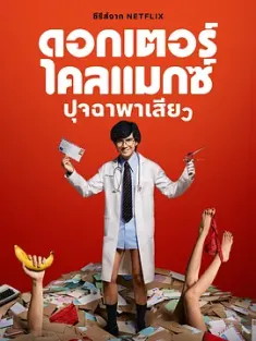 高潮医生 ดอกเตอร์ไคลแมกซ์ ปุจฉาพาเสียว (2024) Doctor Climax/Doctor Climax ปุจฉาพาเสียว/豆瓣: 7.0