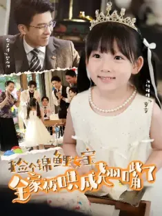 捡个锦鲤女宝全家被哄成翘嘴了（80集）龙轩可可&金昊泽