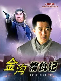 金沟情仇记 2006
