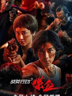战斧行动2喋血 (2023) / Operation.Battleaxe.2.Bloodshed.2023.2160p.WEB-DL.H265.AAC / 阿里云盘资源
