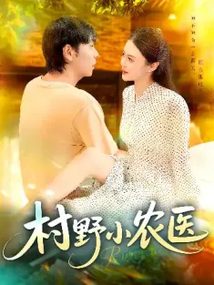 村野小农医（94集）刘晨宇&张如意