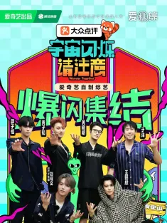 宇宙闪烁请注意 2025