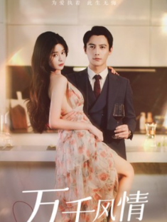 短剧《万千风情予你》(101集) 网盘在线观看