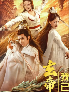 短剧《玄帝附体，我已无敌》(79集) 网盘在线观看