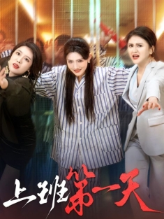 《上班第一天》短剧高清全集免费在线观看播放完整版