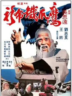 鹰爪铁布衫 1977 寄居侠客/The Invincible Armour [中国香港] 豆瓣：7.4