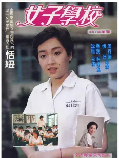 《女子学校 女子學校 1982》Girls' School