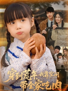 《穿到荒年我靠空间带全家吃肉》短剧高清全集免费在线观看播放完整版
