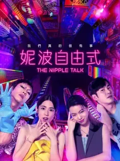 妮波自由式 (2024) The Nipple Talk/中国台湾/豆瓣: