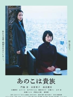 东京贵族女子 あのこは貴族 (2021) / 那个女孩是贵族 / She Is Noble / Anoko wa kizoku / Aristocrats / Aristocrats.2021.2160p.HQ.WEB-DL.H265.60fps.AAC[国语中字][高帧率] / 夸克网盘资源