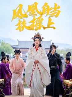 《凤凰自当扶摇上》短剧高清全集免费在线观看播放完整版