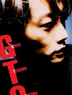 麻辣教师 GTO: Great Teacher Onizuka (1998) 麻辣教师GTO/GTO/日本/豆瓣: 8.8