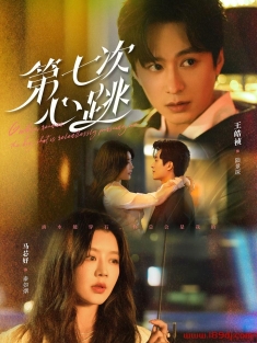 《第七次心跳》短剧高清全集免费在线观看播放完整版