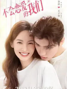 《不会恋爱的我们 2022》Why Women Love