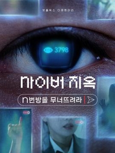 网络炼狱：揭发N号房 Cyber.Hell.Exposing.an.Internet.Horror.2022.KOREAN.2160p.NF.WEB-DL.x265.10bit.HDR.DDP5.1-XEBEC