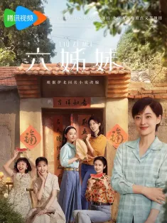 六姊妹 2025 六姐妹