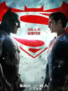 蝙蝠侠大战超人：正义黎明 Batman v Superman: Dawn of Justice (2016) / Batman vs. Superman / 蝙蝠侠与超人：正义黎明 / 蝙蝠侠大战超人 / 蝙蝠侠对超人：正