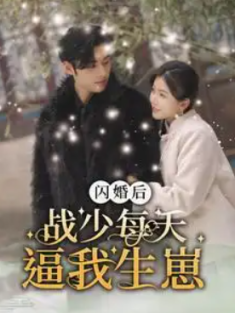 短剧《闪婚后战少每天逼我生崽》(91集) 网盘在线观看