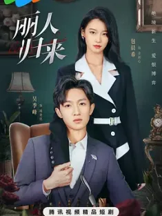 《丽人归来 2025》