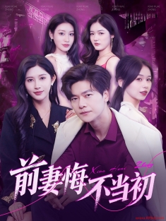 《前妻悔不当初》短剧高清全集免费在线观看播放完整版