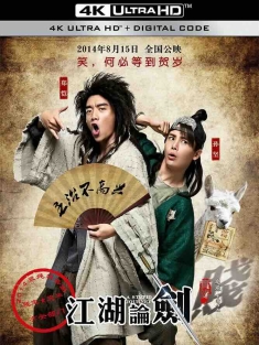 江湖论剑实录 (2014) 江湖论贱实录/江湖论贱/A Stupid Journey/中国大陆/豆瓣: 6.6
